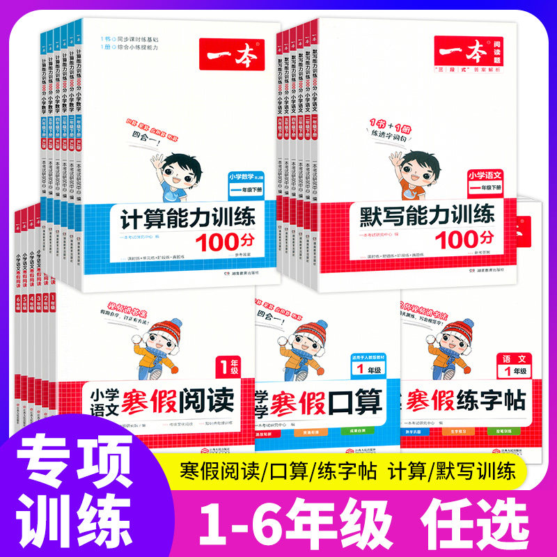 一本小学寒假阅读衔接作业口算题练字帖语文数学英语一二三四五六年级下册阅读理解训练专项强化训练寒假作业一本通预复习
