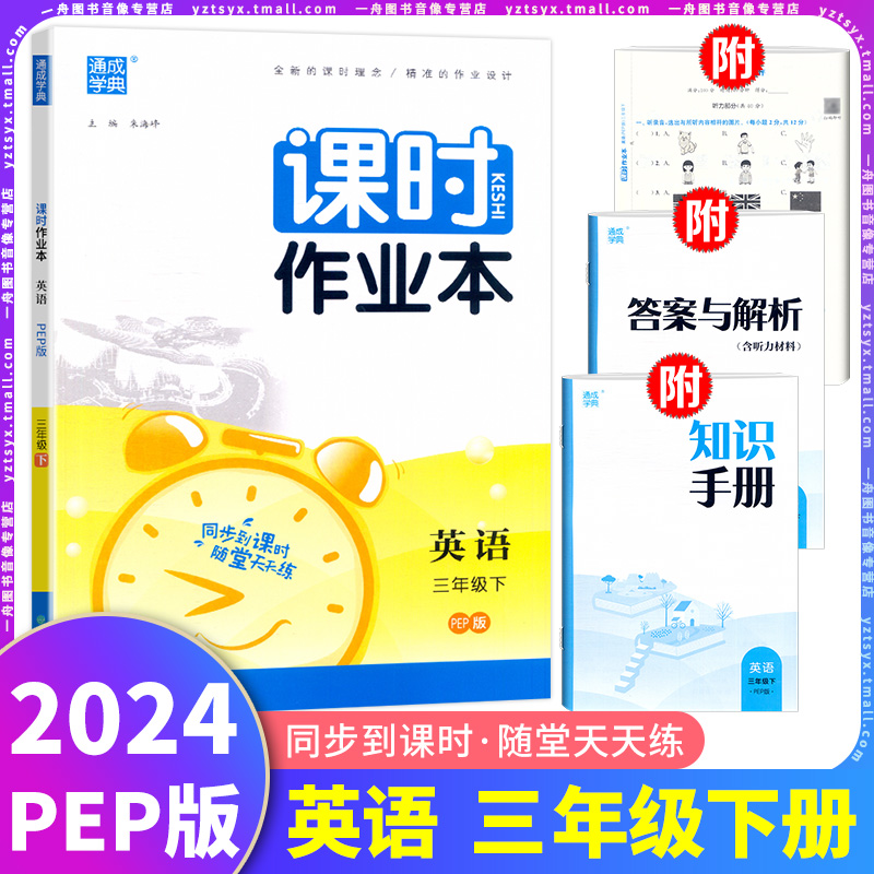 通成课时作业本3年级英语人教PEP