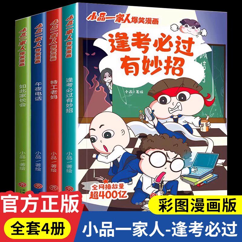 逢考必过小品一家人的爆笑漫画书