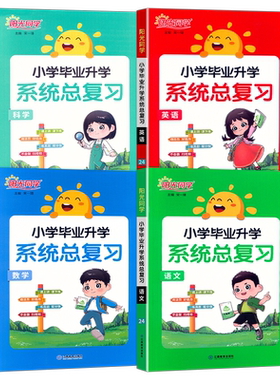 小学毕业升学系统总复习-任选