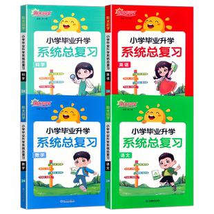 2026阳光同学小升初系统总复习语文数学英语科学通用版小学毕业升学专项复习小考点知识大全与全真模拟练习真试题卷子