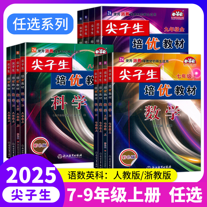 尖子生培优教材初中任选