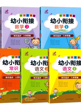 正版欣鹰图书学前准备幼小衔接