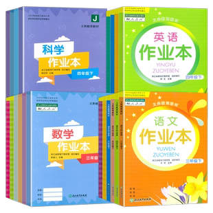 2026春小学课堂作业本语文数学英语科学一二3三4四5五6六年级上下册人教版教科版课本同步思维培优训练浙江义务教育教材出版社