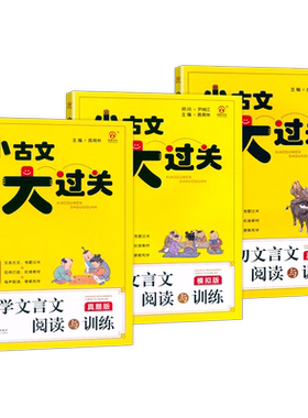 小学文言文小古文阅读与训练