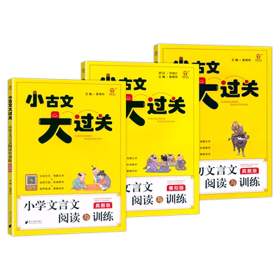 小学文言文小古文阅读与训练