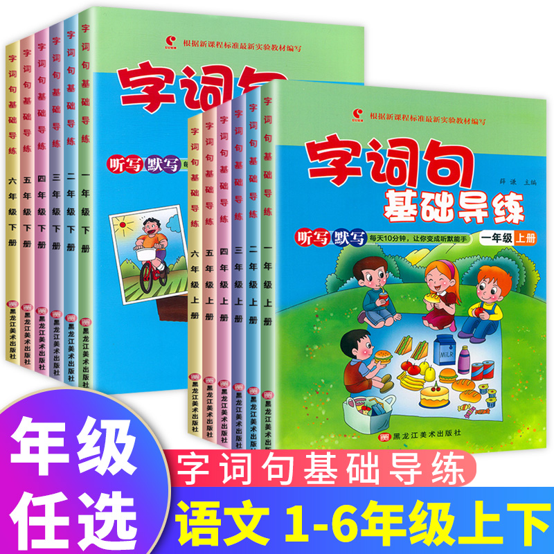 字词句基础导练小学1-6年级任选