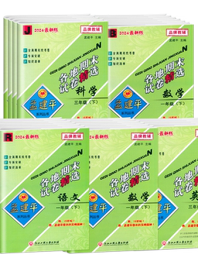 2026孟建平小学各地期末试卷