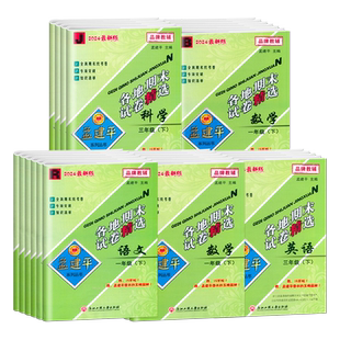 2025秋孟建平各地期末试卷精选一二三年级四五六年级上册下册语文数学英语科学人教教科北师大版小学单元测试卷期中练习题考试卷子