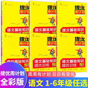 人教版小学语文1-6年级基础知识提优训练册
