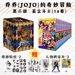 【赠人物明信片x2+原画贴纸x2】jojo乔乔的奇妙冒险第三部 星尘斗士 第13-28卷共16册 荒木飞吕彦日本热血冒险漫画书籍乔乔3