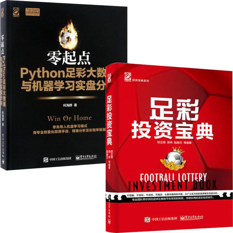 正版包邮 足彩投资经典套装书籍共2册:足彩投资宝典+零起点Python足彩大数据与机器学习实盘分析 实用足彩投资技巧教程畅销书籍