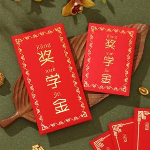 奖学金红包个性创意加厚红包袋奖励学生升学大小号奖字通用红包袋