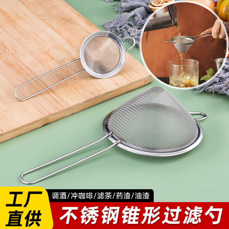 锥形漏勺豆浆果汁过滤勺鸡尾酒漏网厨房面粉筛捞勺不锈钢漏勺