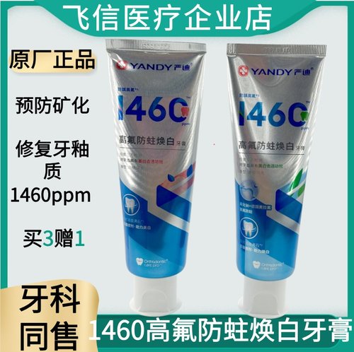 严迪1460高氟焕白防蛀牙套牙膏