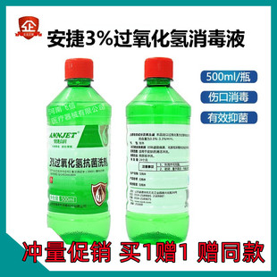 买1赠1 瓶清洗皮肤伤口消毒洗剂 安捷双氧水3%过氧化氢洗剂500ml