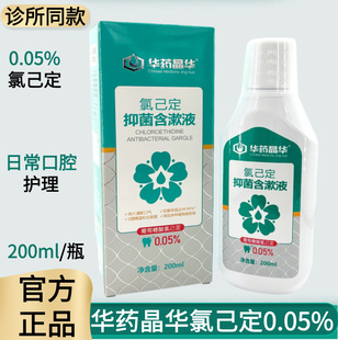 华药晶华氯己定含漱液0.05%口腔术后拔牙种植护理液抑菌漱口水
