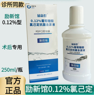 励新馆LXG 0.12%氯己定含漱液口腔术后拔牙正畸护理液清新漱口水