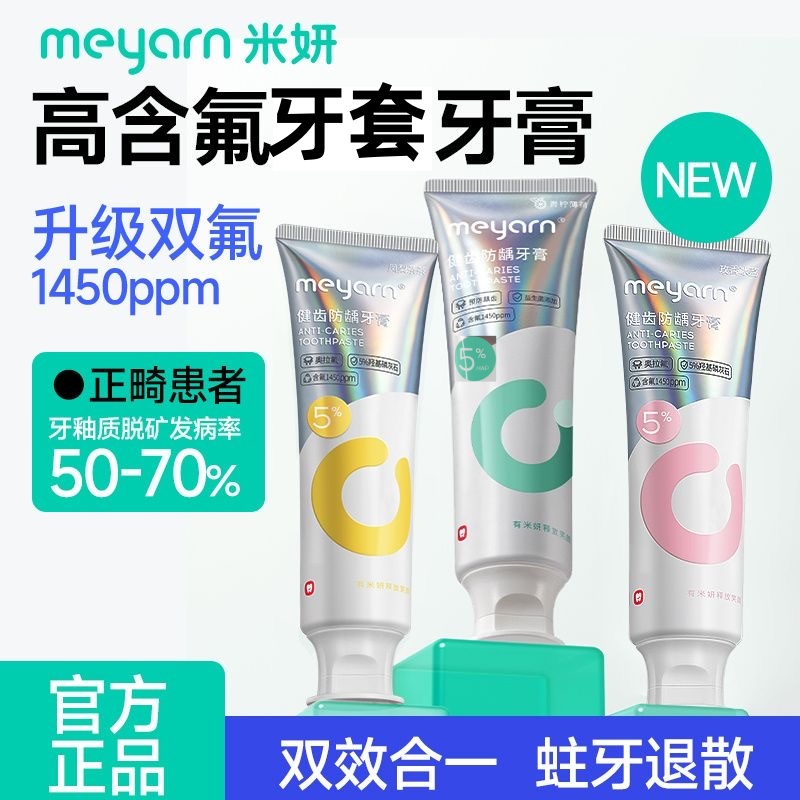 meyarn米妍健齿防龋牙膏含奥拉氟