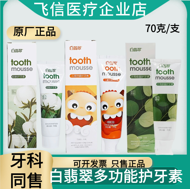 白翡翠多功能护牙素牙膏牙龈牙周修复儿童防龋脱敏再矿化亮白牙膏