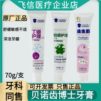 贝诺齿博士丁硼护理敏感护理牙膏