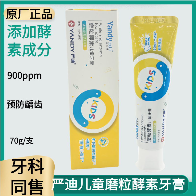 严迪儿童磨粒酵素牙膏清新口气