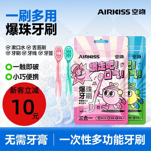 airkiss空吻爆珠牙刷便携式牙刷