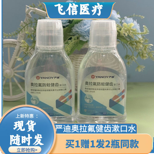 严迪奥拉氟防蛀健齿漱口水含氟