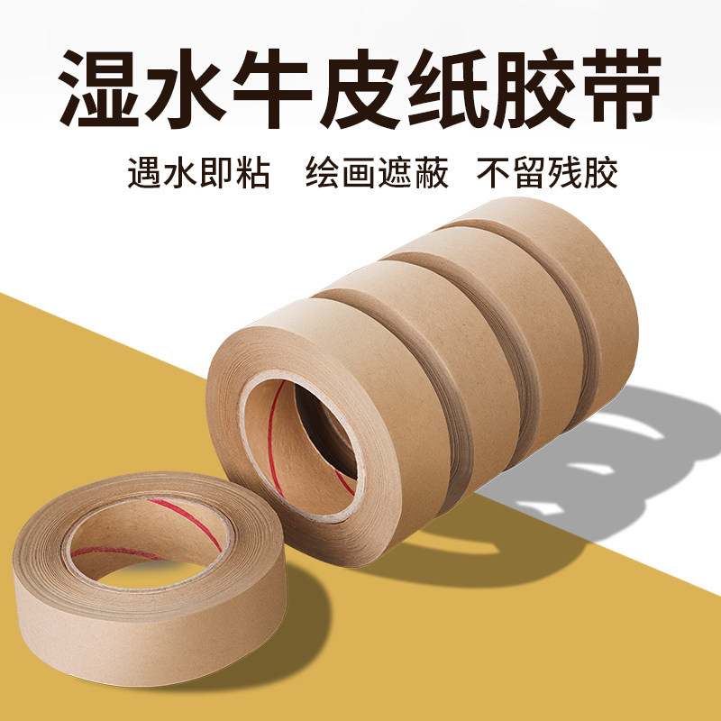 湿水牛皮纸胶带遇水即粘裱画框牛皮纸胶布防拆封箱纸箱印刷胶水彩绘画用水胶纸美术素描手绘贴边裱画水溶胶带_虎窝淘
