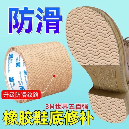 3M背胶补鞋贴鞋底防滑贴修补神器