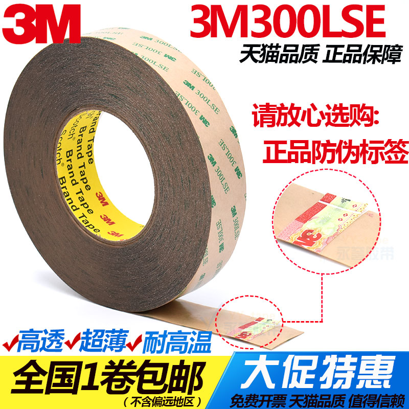3M300LSE双面胶带强力超薄