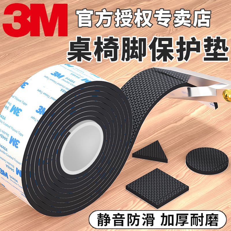 3M正品椅子桌脚垫加厚静音沙发桌椅腿保护垫片板凳家具耐磨降噪保护地板餐椅防刮免打孔自粘垫高缓冲防滑脚套