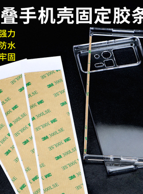 3m手机壳固定胶条适用华为MateXT三星zfold6小米OPPOFind N3 Flip折叠屏粘胶荣耀v2凯夫拉vivo手机前后盖胶粘