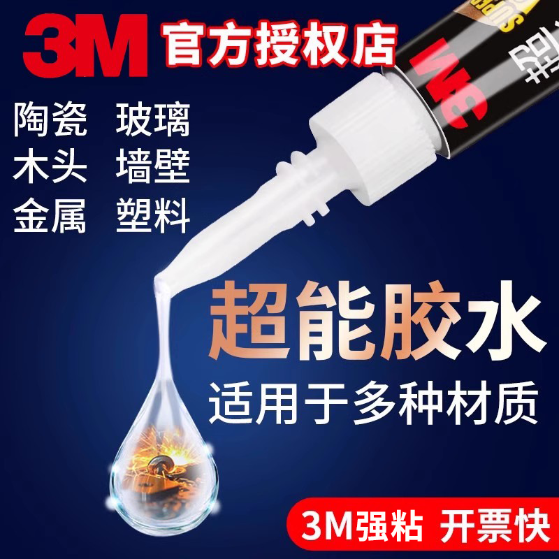 3M正品万能胶水热销前10