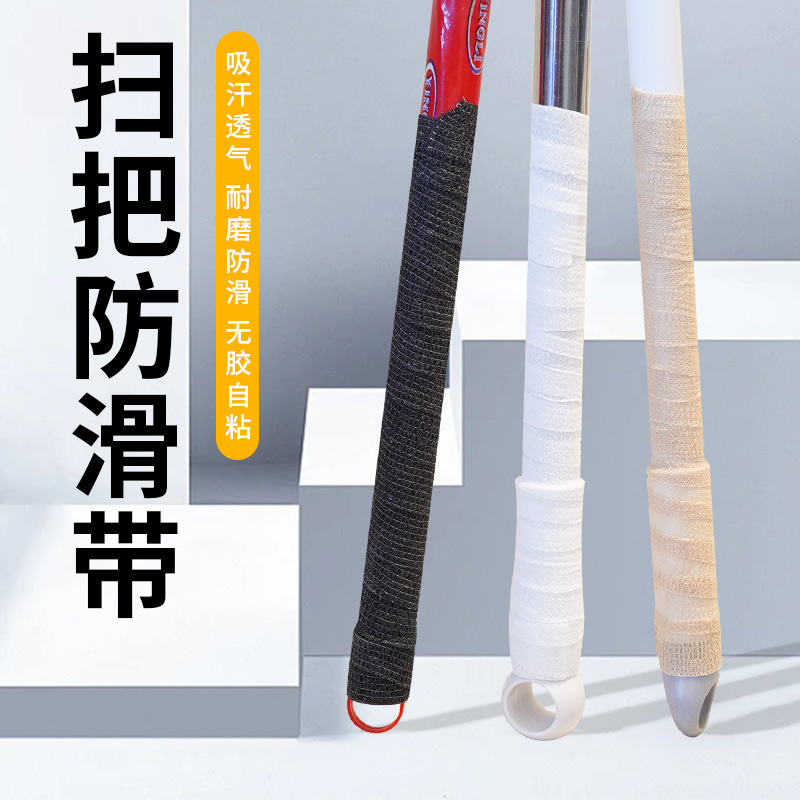 家用拖把手柄防滑缠绕带扫把防滑保护手柄把手套地刷杆阻滑防水绑带家用配件