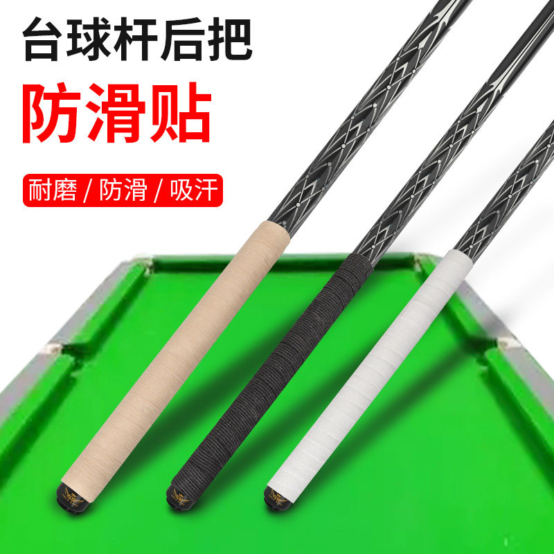 台球杆防滑套台球杆握把缠绕带柔软吸汗防滑握把保护套鱼竿羽毛球通用