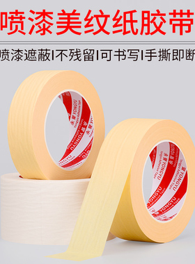 美纹纸胶带 白色常温用黄色耐高温可书写分色美文喷漆不残留胶手撕纸胶布美术素描用装修遮蔽美缝纸胶带