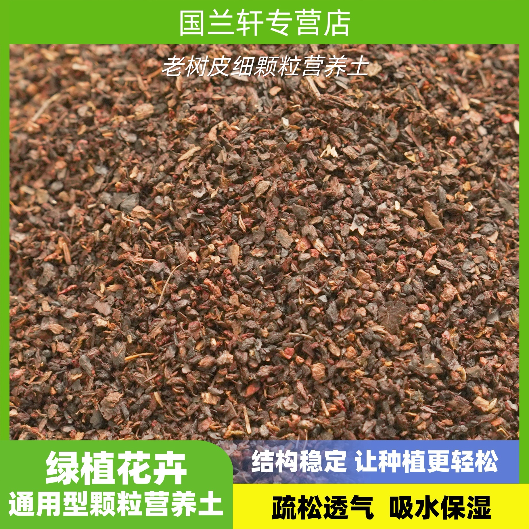 高温发酵腐熟华北老松树皮2-3毫米细颗粒营养土（花卉通用型）