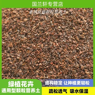 高温发酵腐熟华北老松树皮2-3毫米细颗粒营养土(花卉通用型)