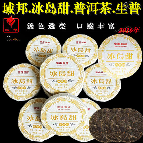 2016年域邦正宗普洱茶冰岛甜茶叶