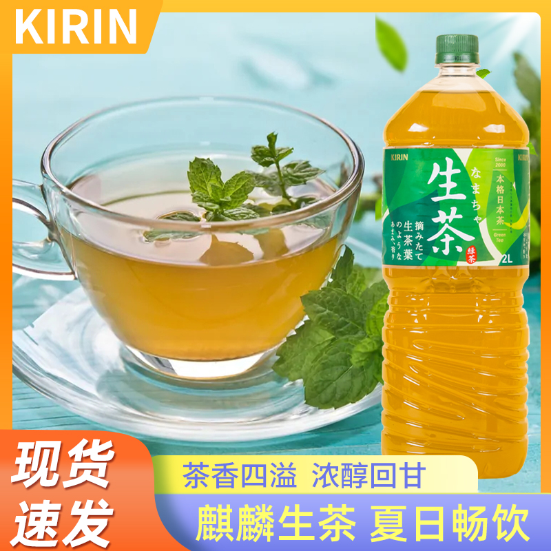 日本进口麒麟生茶绿茶饮料2L