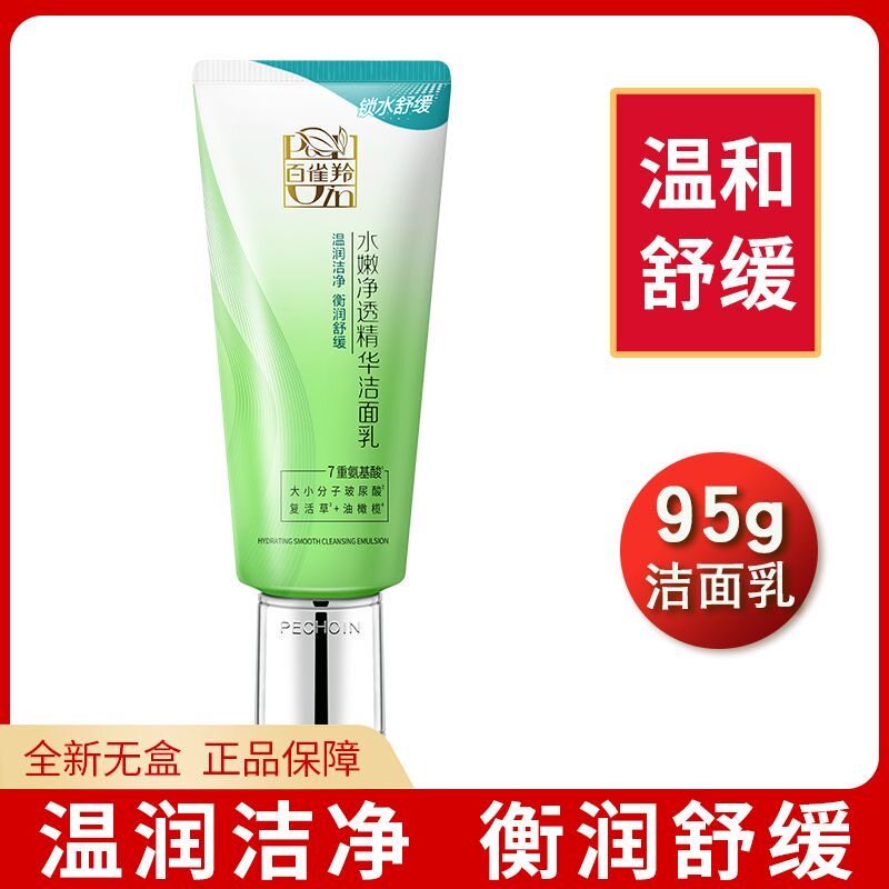 无盒百雀羚洗面奶女水嫩净透精华洁面乳95g保湿补水深层清洁面膏