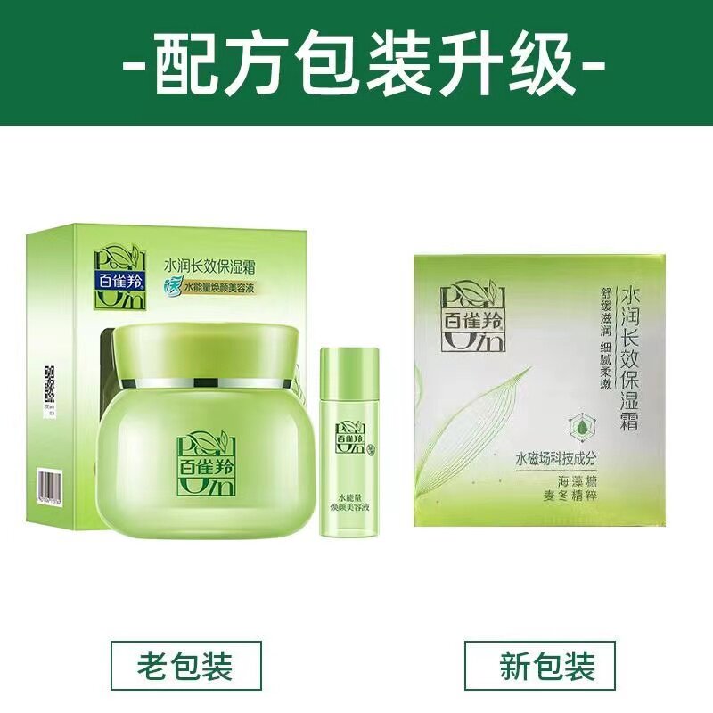 百雀羚草本补水正品美容液保湿霜