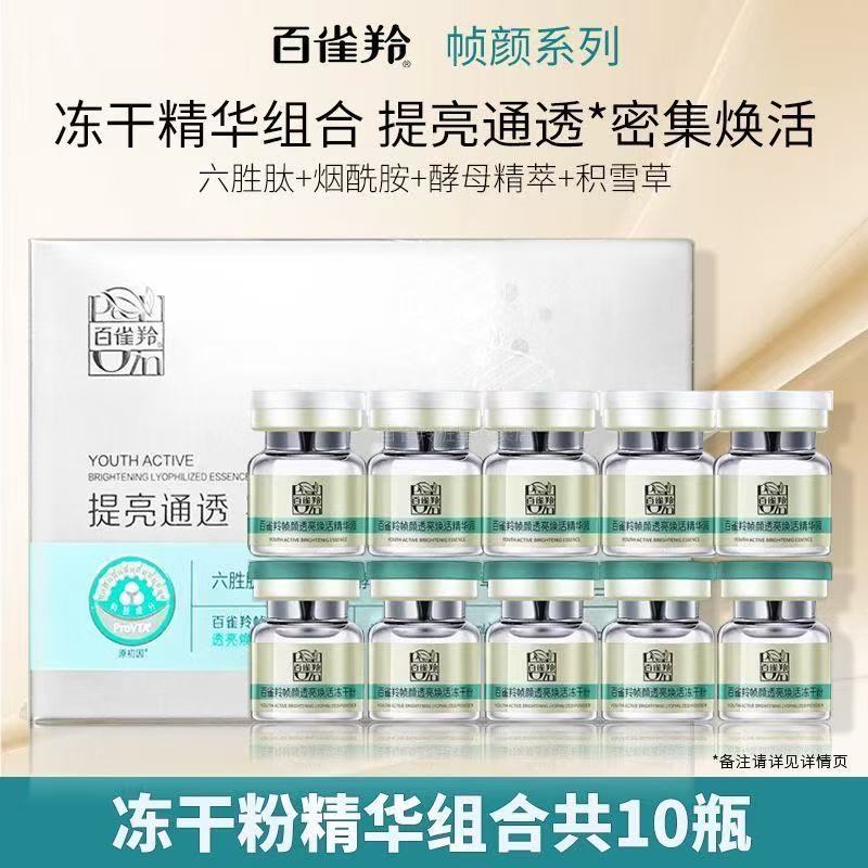 凍干精華液幀顏透亮煥活
