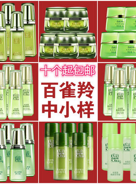百雀羚乳液洁面补水水小样试用装
