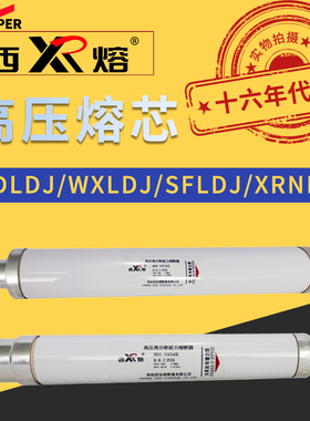 正品西安库柏西熔高压熔断器SDLDJ/WXLDJ/XRNP1/SFLDJ-12KV/7.2KV