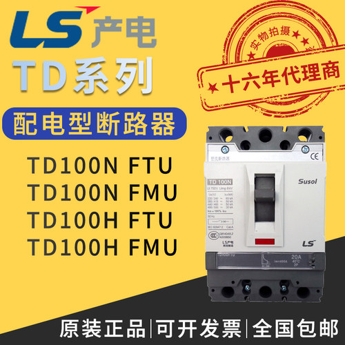 LS产电塑壳断路器TD100N/FMU100