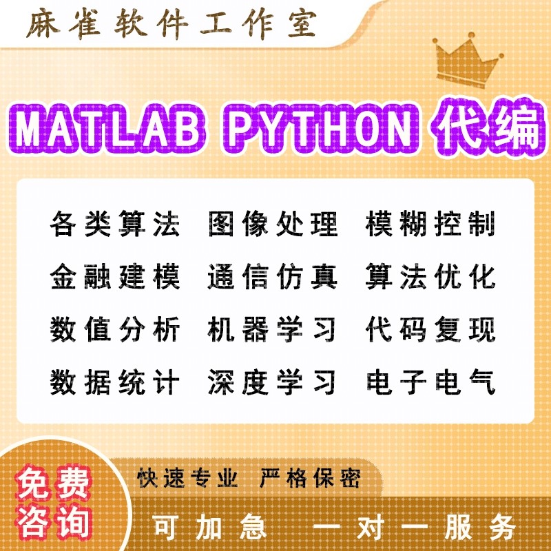 matlab代编程序python代码深度机器学习图像信号处理算法通信仿真