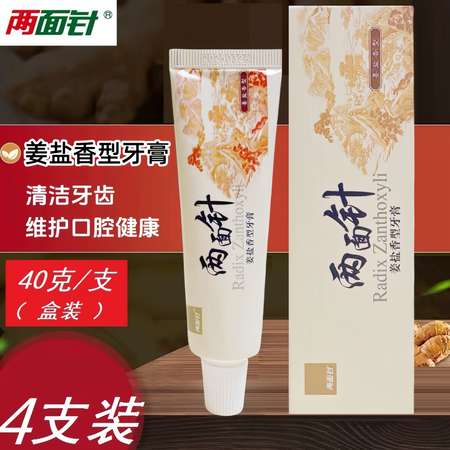 【4支】两面针姜盐香型牙膏40克6g一次性酒店小牙膏旅行出差酒店