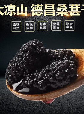 新鲜黑桑葚干2026新货大凉山桑果干桑甚子桑果泡酒茶汁桑椹果500g